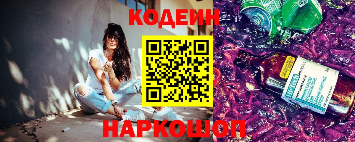 Кодеиновый сироп Lean Purple Drank  Кодеиновый сироп Lean Purple Drank  Егорьевск  Вход с VPN 